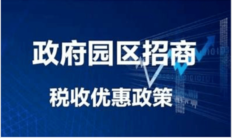 园区税收优惠